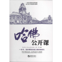 正版新书]哈佛公开课无 著作 刘洋 编者9787515706931