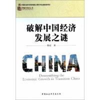 正版新书]破解中国经济发展之谜蔡昉 著9787516138489
