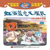 正版新书]虹猫蓝兔火凤凰(电影动画升级版)严锴张照富97875162