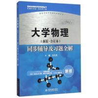 正版新书]大学物理同步辅导及习题全解(新版配套科学版)/高校经