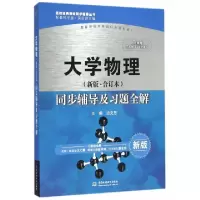 正版新书]大学物理同步辅导及习题全解(新版配套科学版)/高校经