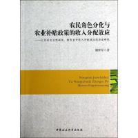 正版新书]农民角色分化与农业补贴政策的收入分配效应顾和军 著