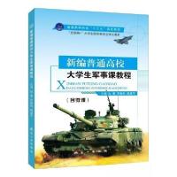 正版新书]新编普通高校大学生军事课教程纵雁9787516513187