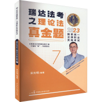 正版新书]2023国家统一法律职业资格考试 瑞达法考之理论法真金