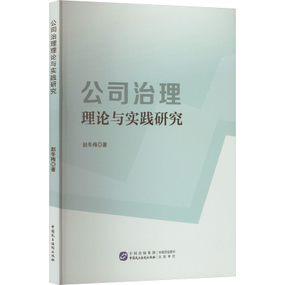 正版新书]公司治理理论与实践研究赵冬梅 著9787516234983