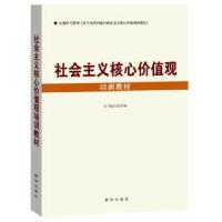 正版新书]社会主义核心价值观培训教材《社会主义核心价值观培训