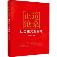 正版新书]正道沧桑 社会主义五百年崔耀中9787516662069