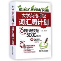 正版新书]大学英语4级词汇周计划黄淑森9787517024033