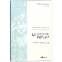 正版新书]七国宗教法制的基础与前沿约翰·威特9787516207697