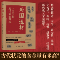 正版新书]为国选材冯祺编注 著 韩静雯译 译9787516843284