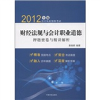 正版新书]财经法规与会计职业道德押题密卷与精讲解析索晓辉9787