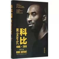 正版新书]科比:黄金年代 1996-2016张佳玮9787515512969
