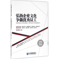 正版新书]弘扬企业文化 争做优秀员工刘东辉9787516412886