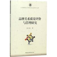正版新书]品牌关系质量评价与管理研究侯立松9787516196366