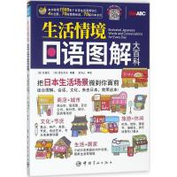 正版新书]生活情境日语图解大百科佐藤生9787515914374