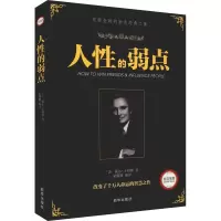 正版新书]人性的弱点(美)戴尔·卡耐基9787516635292