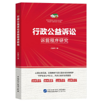 正版新书]行政公益诉讼诉前程序研究汪骏良著 著9787516238226