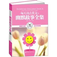 正版新书]每天读点英文幽默故事全集:英汉对照吕爱红97875159019