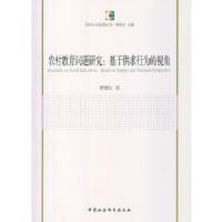 正版新书]农村教育问题研究龚继红 著9787516135020