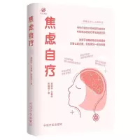 正版新书]焦虑自疗汤国钧,江嘉伟,陈佩珊 著9787515918211
