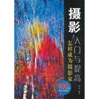 正版新书]摄影入门与提高[四色铜版纸印刷]唐戎 编著97875157