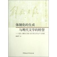 正版新书]体制化的生成与现代文学的转型韩晓芹9787516107898