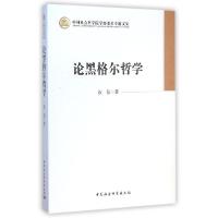 正版新书]论黑格尔哲学汝信9787516152102