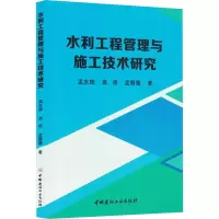 正版新书]水利工程管理与施工技术研究孟东辉,高原,孟薇萱 著978