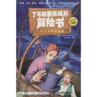 正版新书]了不起男孩成长冒险书:八十天环游地球儒勒·凡尔纳978