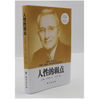 正版新书]人性的弱点卡耐基9787516808986