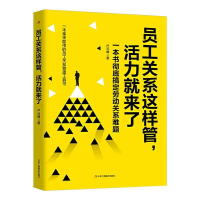 正版新书]一本拿来即用的员工关系管理工具书:员工关系这样管,