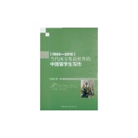 正版新书]1980-2010-当代西方英语世界的中国留学生写作卫景宜97