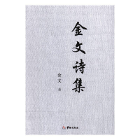 正版新书]金文诗集金文著9787516908556