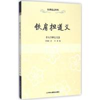 正版新书]铁肩担道义:励志文选辛尧9787515810461