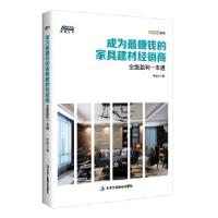 正版新书]成为最赚钱的家具建材经销商—— 建材家居经销商老板