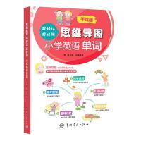 正版新书]思维导图超好记超好用小学英语单词不详9787515918822