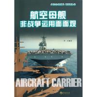 正版新书]航空母舰非战争运用面面观李杰9787515702513