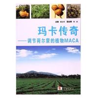 正版新书]玛卡传奇-调节荷尔蒙的植物MACA戴圣博主编97875169047