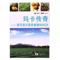 正版新书]玛卡传奇-调节荷尔蒙的植物MACA戴圣博主编97875169047
