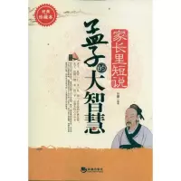 正版新书]家长里短说孟子的智慧孙朦9787515701318