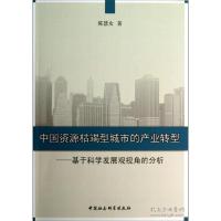 正版新书]中国资源枯竭型城市的产业转型-基于科学发展观视角的
