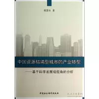 正版新书]中国资源枯竭型城市的产业转型-基于科学发展观视角的