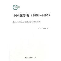 正版新书]中国藏学史(1950-2005)王启龙,阴海燕著97875161342