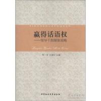 正版新书]赢得话语权-领导干部媒体策略邓一非9787516128299