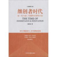 正版新书]继创者时代杨宗岳著 著 杨宗岳著 译9787515823782