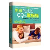正版新书]男孩的成长99%靠妈妈[日]高滨正伸 著9787516803936