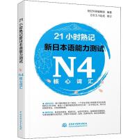 正版新书]21小时熟记新日本语能力测试N4核心词汇世纪外研编辑部
