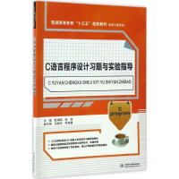 正版新书]C语言程序设计习题与实验指导甄增荣,张宾,吕晓华,