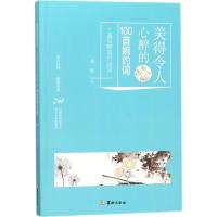 正版新书]美得令人心醉的100首婉约词姜波9787516911006