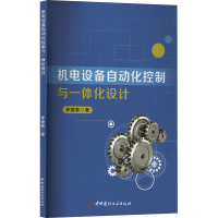 正版新书]机电设备自动化控制与一体化设计李建春 著97875160418